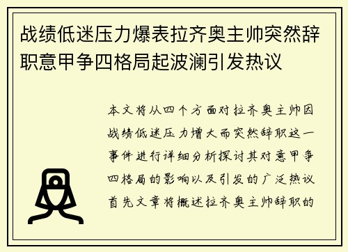 战绩低迷压力爆表拉齐奥主帅突然辞职意甲争四格局起波澜引发热议