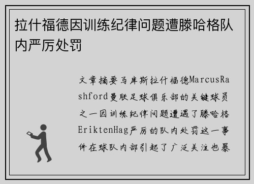 拉什福德因训练纪律问题遭滕哈格队内严厉处罚