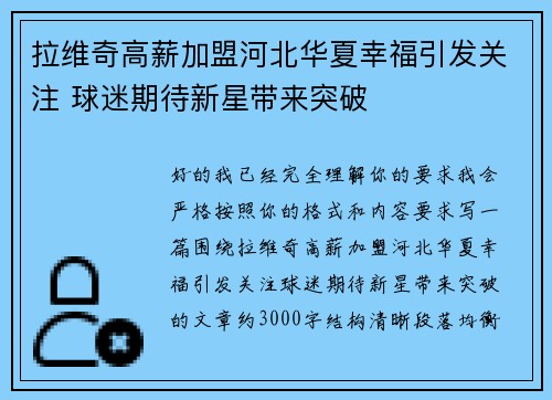 拉维奇高薪加盟河北华夏幸福引发关注 球迷期待新星带来突破 拉维奇高薪加盟河北华夏幸福引发关注 球迷期待新星带来突破