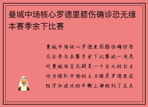曼城中场核心罗德里膝伤确诊恐无缘本赛季余下比赛