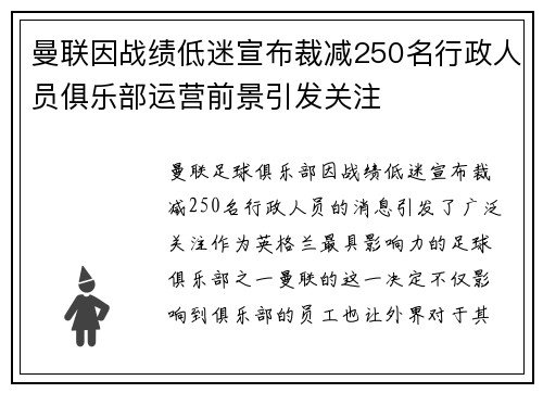 曼联因战绩低迷宣布裁减250名行政人员俱乐部运营前景引发关注