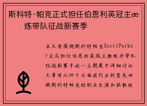 斯科特·帕克正式担任伯恩利英冠主教练带队征战新赛季 斯科特·帕克正式担任伯恩利英冠主教练带队征战新赛季