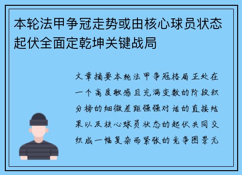 本轮法甲争冠走势或由核心球员状态起伏全面定乾坤关键战局