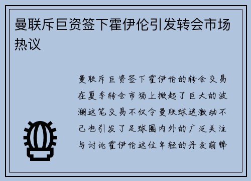 曼联斥巨资签下霍伊伦引发转会市场热议