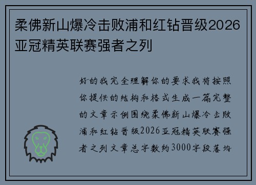 柔佛新山爆冷击败浦和红钻晋级2026亚冠精英联赛强者之列 柔佛新山爆冷击败浦和红钻晋级2026亚冠精英联赛强者之列
