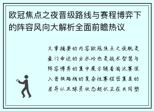 欧冠焦点之夜晋级路线与赛程博弈下的阵容风向大解析全面前瞻热议