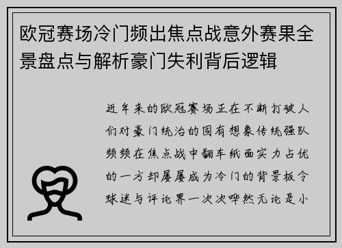 欧冠赛场冷门频出焦点战意外赛果全景盘点与解析豪门失利背后逻辑