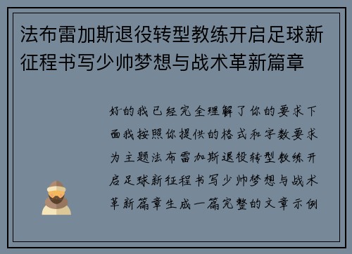 法布雷加斯退役转型教练开启足球新征程书写少帅梦想与战术革新篇章