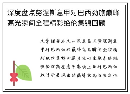 深度盘点努涅斯意甲对巴西劲旅巅峰高光瞬间全程精彩绝伦集锦回顾