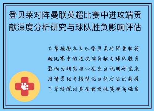 登贝莱对阵曼联英超比赛中进攻端贡献深度分析研究与球队胜负影响评估