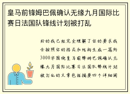 皇马前锋姆巴佩确认无缘九月国际比赛日法国队锋线计划被打乱