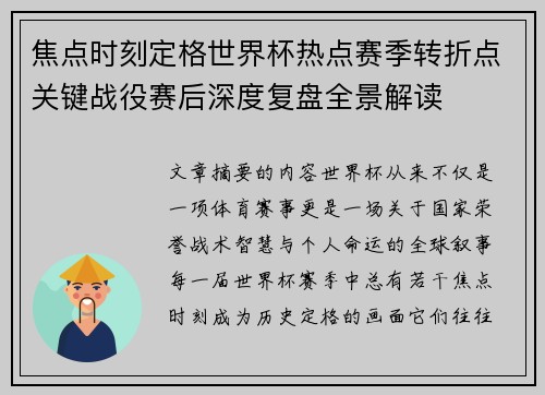 焦点时刻定格世界杯热点赛季转折点关键战役赛后深度复盘全景解读
