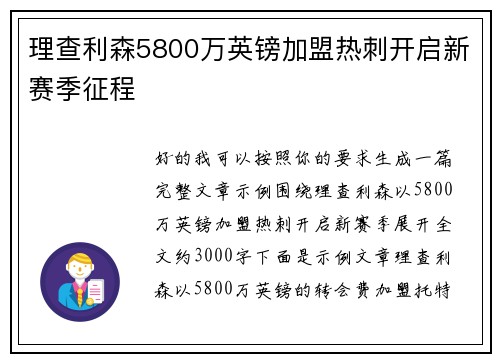 理查利森5800万英镑加盟热刺开启新赛季征程