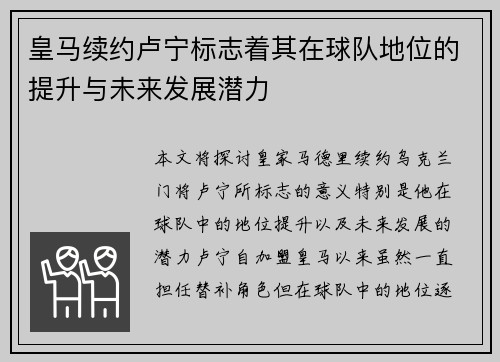 皇马续约卢宁标志着其在球队地位的提升与未来发展潜力