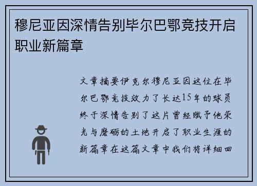 穆尼亚因深情告别毕尔巴鄂竞技开启职业新篇章