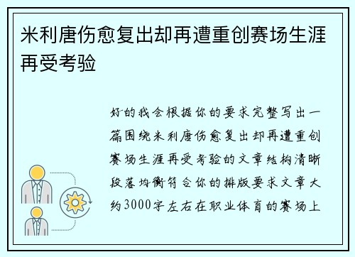 米利唐伤愈复出却再遭重创赛场生涯再受考验