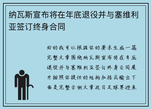 纳瓦斯宣布将在年底退役并与塞维利亚签订终身合同